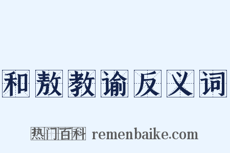 和敖教谕反义词是什么意思的图片